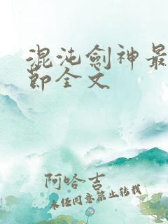 混沌剑神最新章节全文