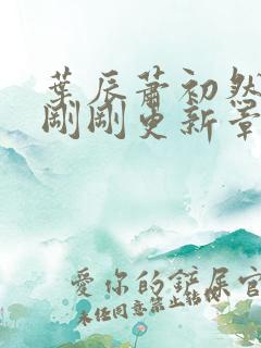 叶辰萧初然今天刚刚更新章节
