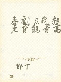 泰剧《我想你》免费观看高清