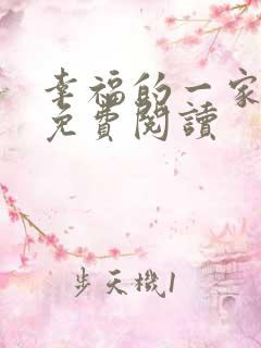 幸福的一家小说免费阅读