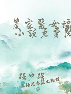 农家医女福满园 小说免费阅读