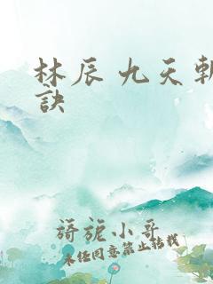 林辰 九天斩神诀