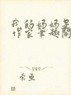 我的妈妈是成人作家笔趣阁