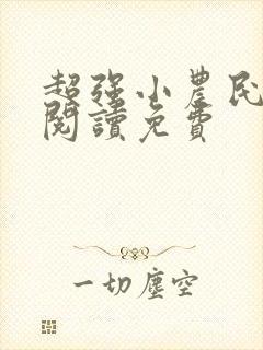 超强小农民全文阅读免费
