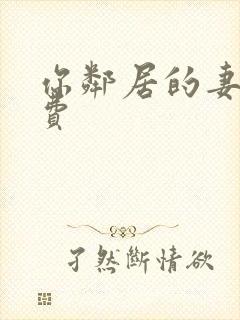 你邻居的妻子免费