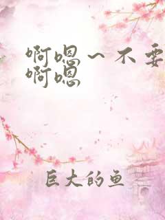啊嗯～不要插了啊嗯