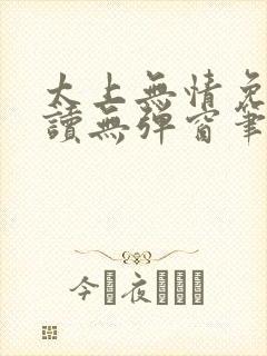 太上无情免费阅读无弹窗笔趣阁
