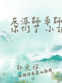 反派师尊师姐求你们了 小说 笔趣阁
