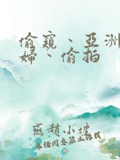 偷窥丶亚洲丶少妇丶偷拍