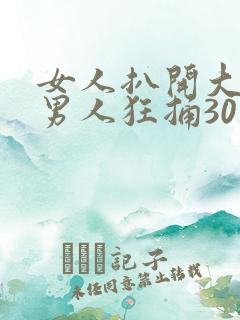 女人扒开大腿让男人狂捅30分钟