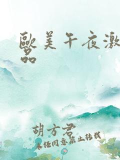 欧美午夜激情精品