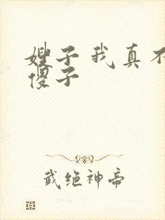 嫂子 我真不是傻子