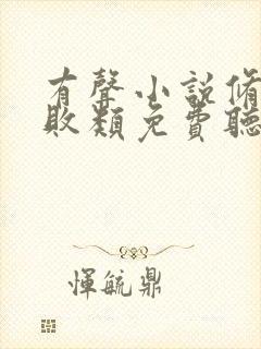 有声小说修真界败类免费听