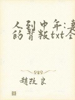 人到中年:妻子的背叛txt全本