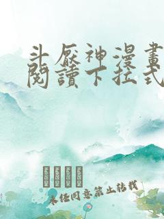 斗厌神漫画免费阅读下拉式六漫画