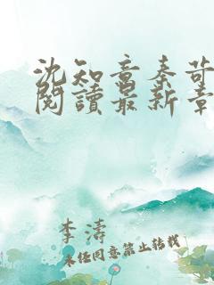 沈知意秦苛免费阅读最新章节