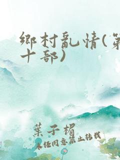 乡村乱情(第二十部)