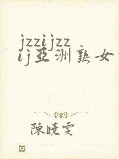 jzzijzzij亚洲熟女少妇18
