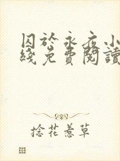 囚于永夜小说在线免费阅读全文