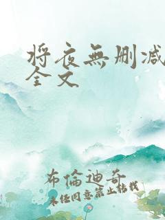 将夜无删减阅读全文