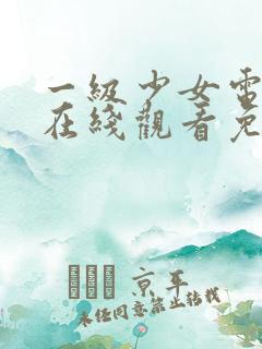 一级少女电视剧在线观看免费观看