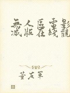 无人区电影无删减版在线观看