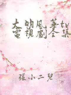 大明风华tv版电视剧全集免费观看