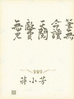 无敌天命笔趣阁免费阅读无弹窗