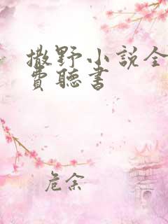 撒野小说全集免费听书