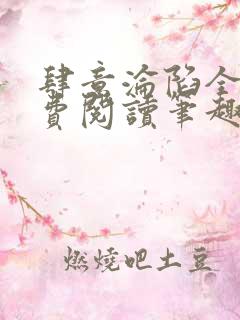 肆意沦陷全文免费阅读笔趣阁小说
