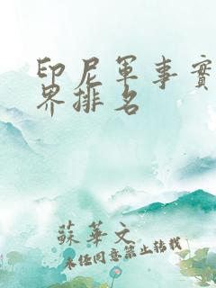 印尼军事实力世界排名