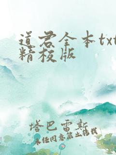 道君全本txt精校版