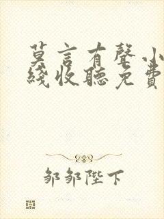 莫言有声小说在线收听免费