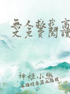 无人救我商屿全文免费阅读无弹窗