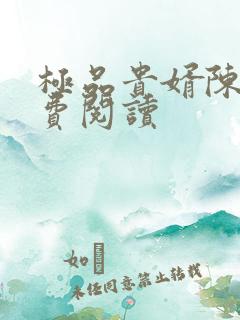 极品贵婿陈阳免费阅读