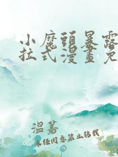 小魔头暴露啦下拉式漫画免费观看
