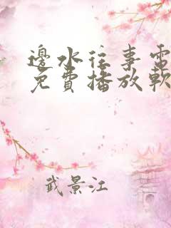 边水往事电视剧免费播放软件