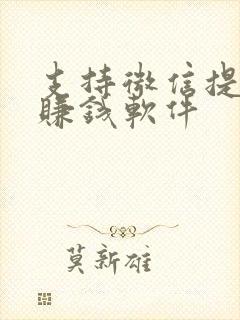 支持微信提现的赚钱软件