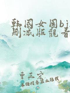 韩国女团bj无删减版观看