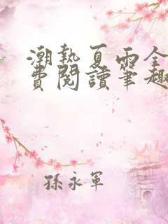 潮热夏雨全文免费阅读笔趣阁