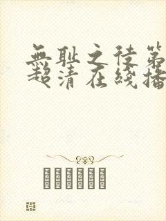 无耻之徒第三季超清在线播放