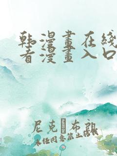 韩漫画在线免费看漫画入口