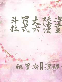 斗罗大陆漫画下拉式六漫画免费阅读