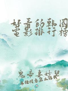 好看的韩国爱情电影排行榜前十名