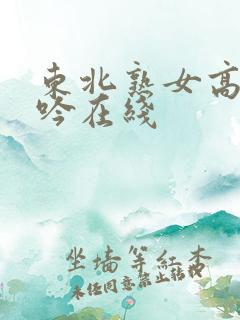 东北熟女高潮呻吟在线