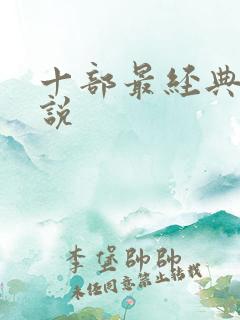十部最经典的小说