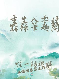 重生八零媳妇有点辣笔趣阁