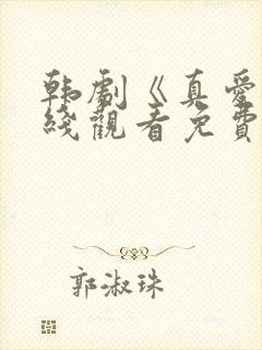 韩剧《真爱》在线观看免费