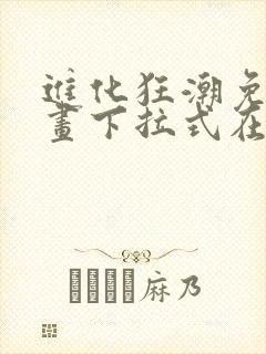 进化狂潮免费漫画下拉式在线看六漫画