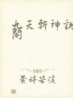 九天斩神诀笔趣阁